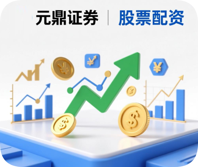 元鼎证券_专业股票配资平台_安全配资官网开户
