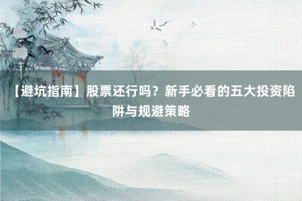 【避坑指南】股票还行吗？新手必看的五大投资陷阱与规避策略