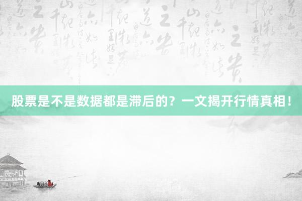 股票是不是数据都是滞后的？一文揭开行情真相！