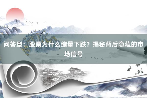 问答型：股票为什么缩量下跌？揭秘背后隐藏的市场信号