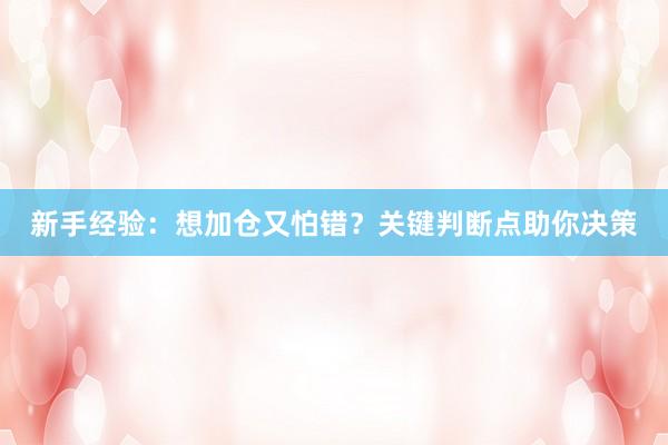 新手经验：想加仓又怕错？关键判断点助你决策