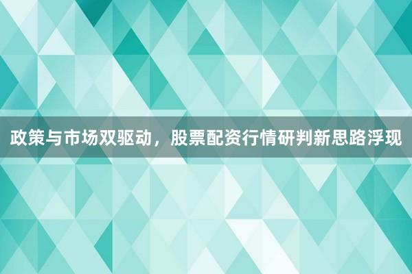 政策与市场双驱动,股票配资行情研判新思路浮现