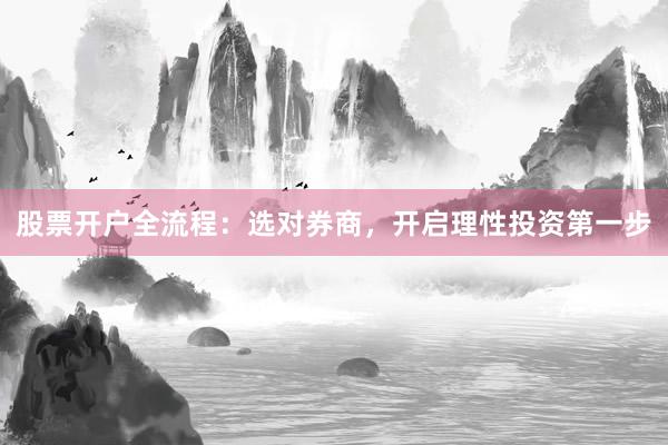 股票开户全流程：选对券商，开启理性投资第一步