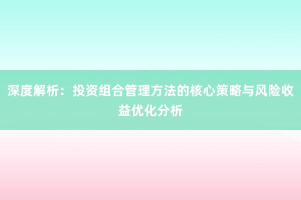 深度解析：投资组合管理方法的核心策略与风险收益优化分析