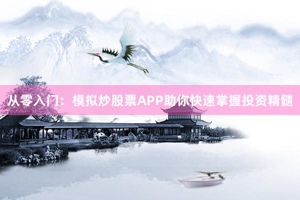 从零入门：模拟炒股票APP助你快速掌握投资精髓